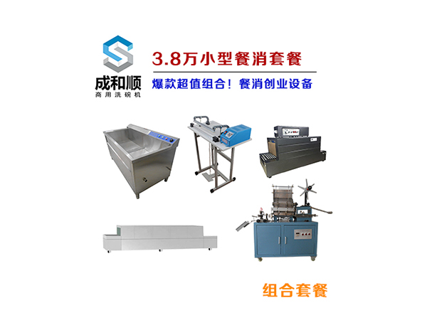 【3.8萬(wàn)】小型餐具清洗消毒包裝設(shè)備套餐！成和順洗碗機(jī)廠(chǎng)家力薦